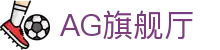 AG旗舰厅平台说明与入口导航知识整理｜agting.org